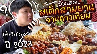 พากินสเต็กสามย่าน สเต็กจานดาวเทียม ในตำนาน ในปี 2023 เจ๊งหรือยัง??