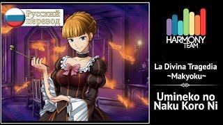 Umineko no Naku Koro ni RUS cover Narmo – La Divina Tragedia Makyoku Harmony Team