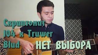 Скриптонит 104 x Truwer Blud - Нет выбора Вадим Тикот cover - гитара
