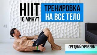 Hiit ВИИТ - тренировка всего тела на каждый день для быстрого похудения