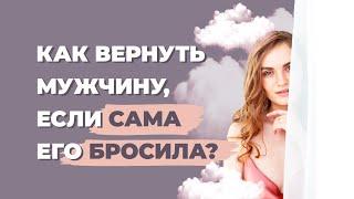 Как вернуть мужчину если ушла сама? Как восстановить отношения с мужчиной после расставания?