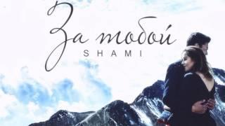 Shami - За тобой Душевная песня