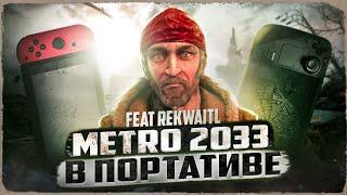 ️МЕТРО 2033 НА ПОРТАТИВНЫХ КОНСОЛЯХОБЗОР METRO 2033 NINTENDO SWITCH & STEAM DECK ft. Rekwaitl