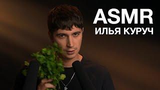 ASMR  ИЛЬЯ КУРУЧ