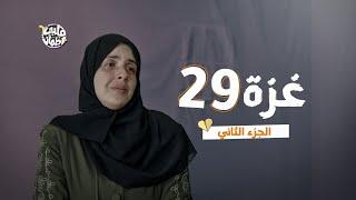 برنامج قلبي اطمأن  الموسم السابع  الحلقة 29  غزة  الجزء 2