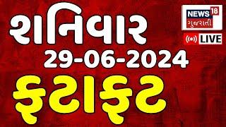 🟠Fatafat Gujarat LIVE  ગુજરાતના તમામ સમાચાર ફટાફટ  Gujarati News  Fatafat News  News18 Gujarati