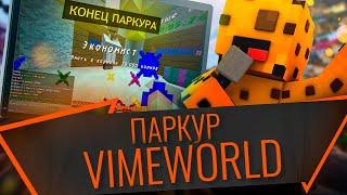 КАК ПРОЙТИ ПРИЗОВОЙ ПАРКУР НА ВАЙМ ВОРЛД 2020  КАК ПРОЙТИ ПАРКУР НА VimeWorld  MINECRAFT