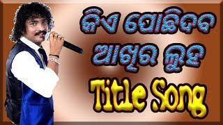 କିଏ ପୋଛିଦବ ଆଖିର ଲୁହ Title Song By D Krishna