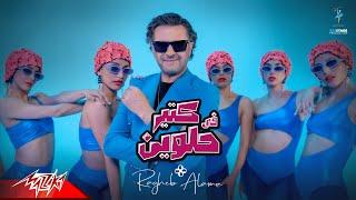 Ragheb Alama – Fi Kteer Helween  Official Music Video - 2023 – راغب علامة - في كتير حلوين