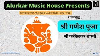 श्री गणेश पूजा  Shree Ganesh Puja HQ Audio  Original Recordingश्री करंबेळकर शास्त्री