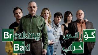 breaking bad kurdish - زنجیرەی بریاکینگ باد بە کوردی