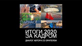 ИТОГИ 2020 ЗА КАДРОМ  40 минут отборных комментариев от автора