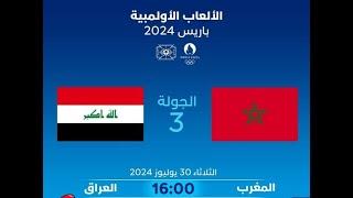 يلا شوت مشاهدة لعبة العراق والمغرب بث مباشر الأولمبي Morocco U23 vs Iraq U23 في أولمبياد باريس 2024