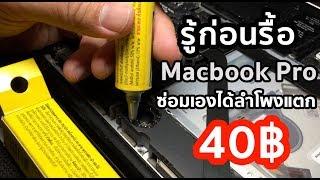 ลำโพงแตก Macbook Pro ซ่อมด้วยเงิน 40 บาท Diy by T3B