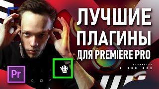 15 ЛУЧШИХ ПЛАГИНОВ ДЛЯ PREMIERE PRO  Как быстро монтировать видео?  Эффекты текст переходы