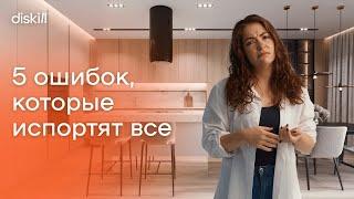 Дизайн кухни все допускают эти ошибки