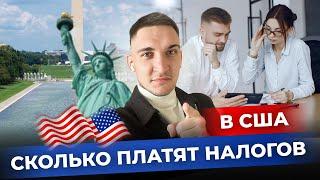 НАЛОГИ В США СКОЛЬКО ПЛАТИТЬ НАЛОГОВ ОБЛАДАТЕЛЯМ ГРИН КАРТ?