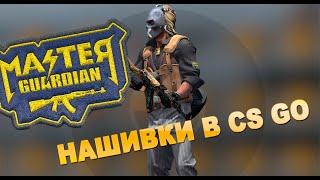 Нашивки в CSGO - Что это такое и как это работает?