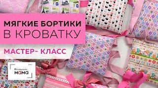 Готовимся к появлению малыша - шьем мягкие бортики в кроватку. Мастер-класс по изготовлению подушки.