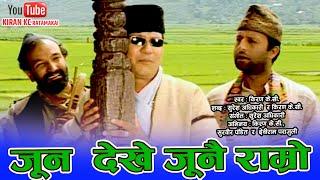 Kiran KC Ratamakai Superhit Nepali Song  Juna Dekhe Junai Ramro  Suresh Adhikari & Kiran KC