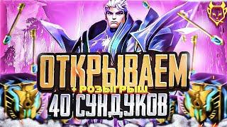 ОТКРЫВАЕМ 40 ХЕКСТЕКОВЫХ СУНДУКОВ В WILD RIFT +РОЗЫГРЫШ