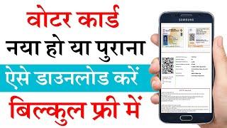 Voter Card Kaise Download Kare  Download Voter ID Card Online 2024  E voter card download