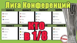 Итоги Лиги Конференций. Кто в 18? Таблицы. Результаты. Заря – Брейдаблик Виктория – Астана.