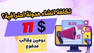 تكلفة انشاء مدونة احترافية على بلوجر 2024. 11 دولار فقط