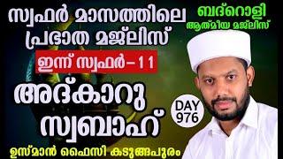 LIVEസഫർ മാസത്തിലെ അദ്കാറു സ്വബാഹും ബദ്റൊളി ആത്‍മീയ മജ്‌ലിസും BADROLY-976 USMAN FAIZY KADUNGAPURAM