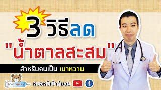 3 วิธี ลดน้ำตาลสะสมในเลือด สำหรับคนเป็นเบาหวาน  หมอหมีมีคำตอบ