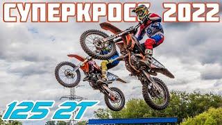 Суперкросс 125. Чемпионат России по суперкроссу 2022 Юноши  Supercross SX. Russian supercross 2022