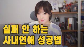 실패 안 하는 사내연애 성공법