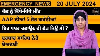 Emergency News 20 July 2024  Punjabi News Today । ਅੱਜ ਦੀਆਂ ਵੱਡੀਆਂ ਖ਼ਬਰਾਂ  THE KHALAS TV