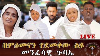  LIVE አርቲስቶች የተገኙበት ታላቅ የቤተክርስቲያን ምረቃ ፣በፍቅር በአንድነት በአጭር ጊዜ ዉስጥ እዚህ የደረሰዉ ቤተክርስቲያን