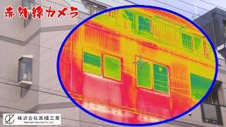 【赤外線サーモグラフィーカメラ】外壁診断