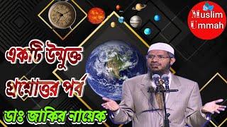 Bangla Question & Answer part by Dr. Zakir Naik.