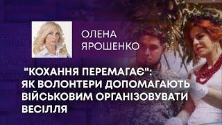 ТВ7+. КОХАННЯ ПЕРЕМАГАЄ ЯК ВОЛОНТЕРИ ДОПОМАГАЮТЬ ВІЙСЬКОВИМ ОРГАНІЗОВУВАТИ ВЕСІЛЛЯ