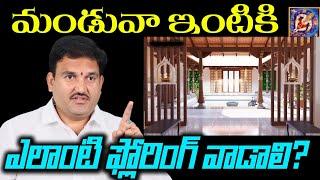 మండువా ఇంటికి ఎలాంటి ఫ్లోరింగ్ వాడాలి ?  Manduva house flooring Vastu