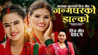 New Teej Song 2024  Janma gharako jhalko - जन्मघरको झल्को  Kalpana Gurung  FT Asmita  _Usha