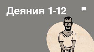 Обзор Деяния 1-12