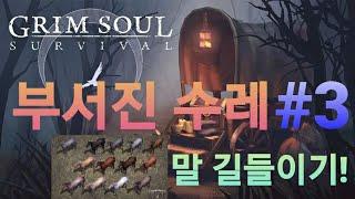 GRIM SOUL 그림소울  부서진 수레 #3