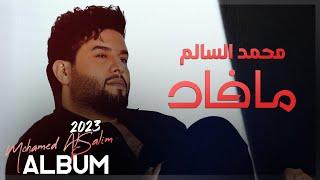 محمد السالم - ما فاد  البوم 2023  Mohamed AlSalim - Ma Fad