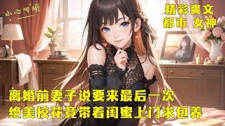 《离婚前妻子说要来最后一次，绝美校花竟带着闺蜜上门求包养》要离婚的妻子说要跟你来最后一次让你体验不同的快乐，尝到甜头的你准备去找美女销售练习一下，可校花竟主动带着闺蜜上门了。EP1#爽文#漫畫小說