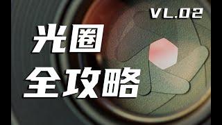 【科普】光圈究竟影响什么？一个视频解答你对光圈所有疑问！