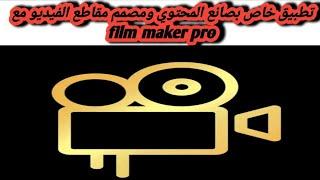 شرح تطبيق Film Maker pro صانع الافلام