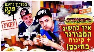 איך להשיג המבורגר + קינוח בחינם?  המדריך לחינם של רומן ואיגור  עופר ומאור  פרק 6