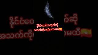 ေသြးသစၥာDJ အဆံုးထိၾကည့္ေပးပါ