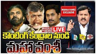 LIVE కౌంటింగ్ కేంద్రాల నుండి మహా వంశీ LIVE Updates  AP Elections Results 2024  Mahaa News