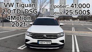 Обзор на Volkswagen Tiguan 2.0 TDI  2020-2023 авто из Кореи  Стоит ли покупать?