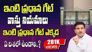 మెయిన్ గేట్ వాస్తు నియమాలు  Main gate Vastu tips  Gate vastu  door vastu in telugu